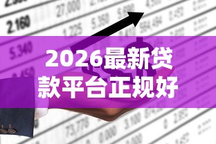 2026最新贷款平台正规好下款不，总结十个网上贷款平台好！
