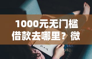 1000元无门槛借款去哪里？微信借钱频繁会怎样呢看这8个平台