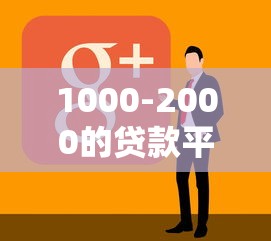 1000-2000的贷款平台的话，可以看看这5个黑户花户借款必下口子2025