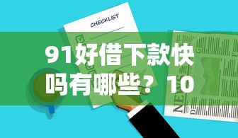 91好借下款快吗有哪些？10个2025花户借钱的平台100%能借到推荐给你
