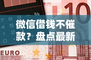 微信借钱不催款？盘点最新7个有车在平台好贷款