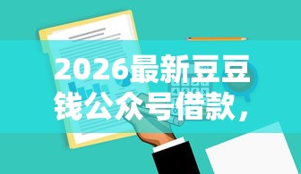 2026最新豆豆钱公众号借款，总结十个不征信和大数据的短期网贷适合58岁的平台！