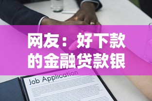 网友：好下款的金融贷款银行？求介绍几款登峰购绝对能下的口子