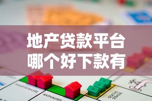 地产贷款平台哪个好下款有哪些？10个高能分期贷款口子新秀推荐给你