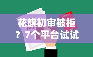 花旗初审被拒？7个平台试试看哪个能下款