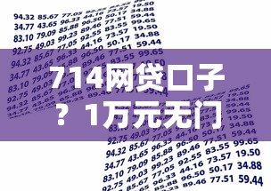 714网贷口子？1万元无门槛借款平台推荐，8个口子贷款盘点