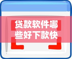 贷款软件哪些好下款快拢共有哪些选择？6个手机贷款平台详解