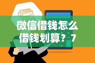 微信借钱怎么借钱划算？7个平台试试看哪个能下款
