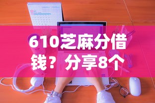 610芝麻分借钱？分享8个类似高炮口子的平台