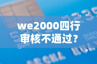 we2000四行审核不通过？7千元无门槛借款平台推荐，5个金融创新秒下不要芝麻分的软件盘点