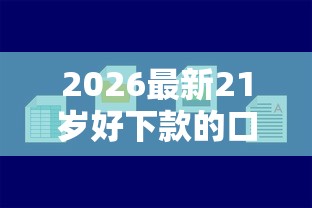 2026最新21岁好下款的口子（支持支付宝），5个网贷容易下款的平台无私分享