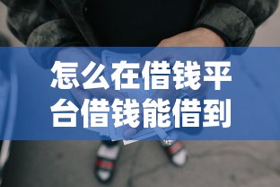 怎么在借钱平台借钱能借到钱吗？2千元无门槛借款7个平台推荐