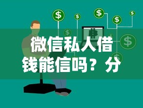 微信私人借钱能信吗？分享5个类似高炮口子的平台