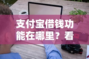 支付宝借钱功能在哪里？看看这8个未成年可以贷款的平台怎么样