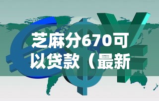 芝麻分670可以贷款（最新发布！）6个网贷平台借钱利息低