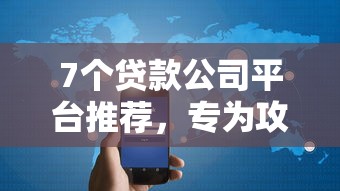 7个贷款公司平台推荐，专为攻克2025年强制下款的难题