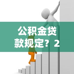 公积金贷款规定？2千元无门槛借款平台推荐，6个黑户能贷的网贷平台盘点