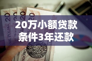20万小额贷款条件3年还款？这7个腾讯贷款平台值得一试