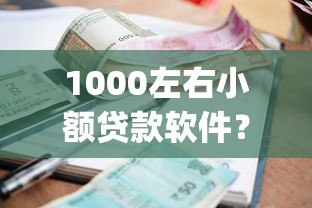 1000左右小额贷款软件？十大714无视逾期秒下的app推荐