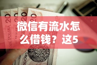 微信有流水怎么借钱？这5个信用贷款平台好值得一试