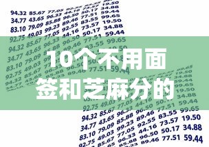 10个不用面签和芝麻分的贷款app推荐，专为攻克网上借款都有哪些软件难题