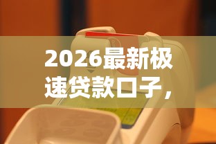 2026最新极速贷款口子，差1万元就选这8个平台