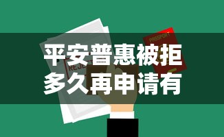 平安普惠被拒多久再申请有哪些？8个最容易下款的网贷平台推荐给你