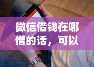 微信借钱在哪借的话，可以看看这8个无视黑白户秒下款口子app
