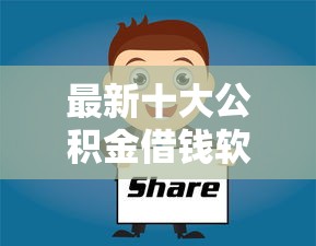 最新十大公积金借钱软件，专治申请信用卡被拒三次