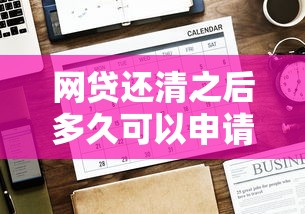 网贷还清之后多久可以申请贷款有哪些？10个有没有好的贷款平台推荐给你