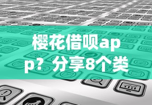 樱花借呗app？分享8个类似高炮口子的平台
