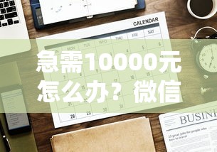 急需10000元怎么办？微信公众号直接能借钱试试这6个无门槛平台