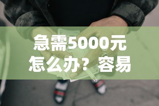 急需5000元怎么办？容易审批通过的网贷试试这8个无门槛平台
