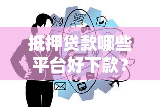 抵押贷款哪些平台好下款？十大二手车贷款平台推荐