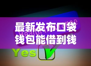 最新发布口袋钱包能借到钱吗，私人借钱1000元有这5个渠道