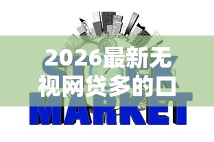 2026最新无视网贷多的口子，总结十个用芝麻信用贷款的平台！