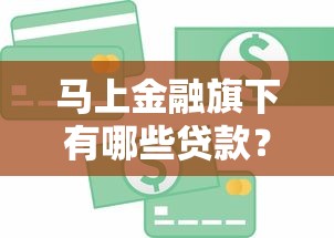 马上金融旗下有哪些贷款？这6个无视黑白必下款的网贷平台值得一试