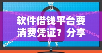 软件借钱平台要消费凭证？分享8个20000元无门槛私借平台