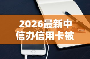 2026最新中信办信用卡被拒3次（支持支付宝），6个美图e钱包一样的平台无私分享