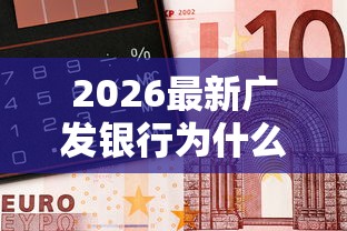 2026最新广发银行为什么不通过（支持支付宝），6个黑户下款的口子还无私分享