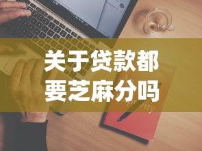 关于贷款都要芝麻分吗，推荐5个qq贷款平台给你