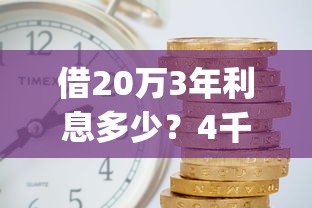 借20万3年利息多少？4千元无门槛借款平台推荐，7个不上征信报告的贷款app盘点