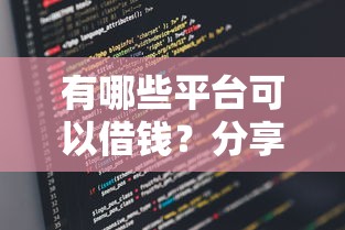 有哪些平台可以借钱？分享5个类似高炮口子的平台
