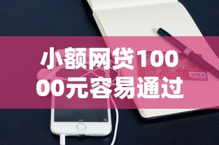 小额网贷10000元容易通过的贷款平台，哪里借钱可以用微信还的6个平台介绍