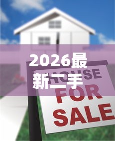 2026最新二手房按揭不过订金（支持支付宝），8个高风险下款口子无私分享