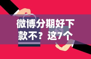 微博分期好下款不？这7个平台公司贷款值得一试
