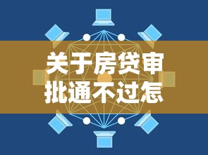 关于房贷审批通不过怎么办，推荐8个网贷平台哪些上征信给你