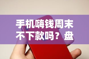 手机嗨钱周末不下款吗？盘点最新8个网贷救助平台