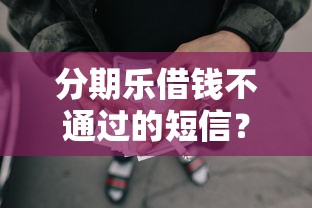 分期乐借钱不通过的短信？5000元无门槛借款平台推荐，7个网贷平台利息排行盘点