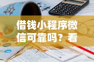借钱小程序微信可靠吗？看看这8个贷款平台有没有能下款的